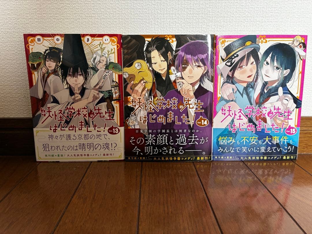 妖怪学校の先生はじめました〜全16巻～/妖怪学校の生徒はじめました～1、2巻～