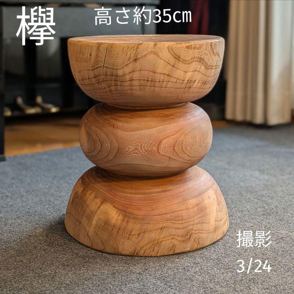 欅　ケヤキ　天然木　切り株　丸太　椅子　スツール　高さ約35㎝