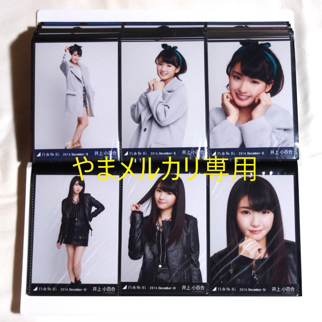 乃木坂46 井上小百合 生写真 2014年版 まとめ売り その②