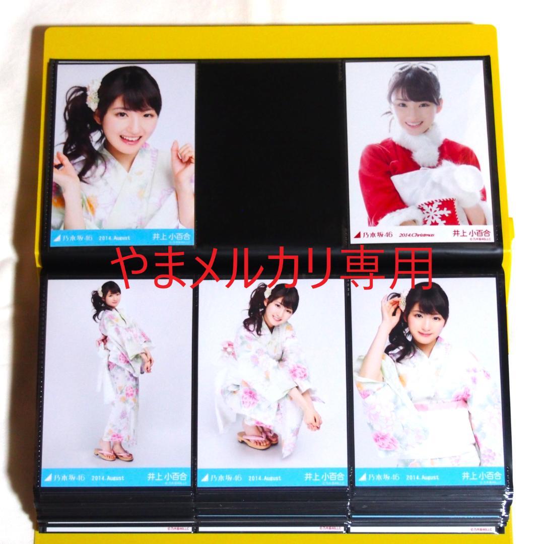 乃木坂46 井上小百合 生写真 2014年版 まとめ売り その②