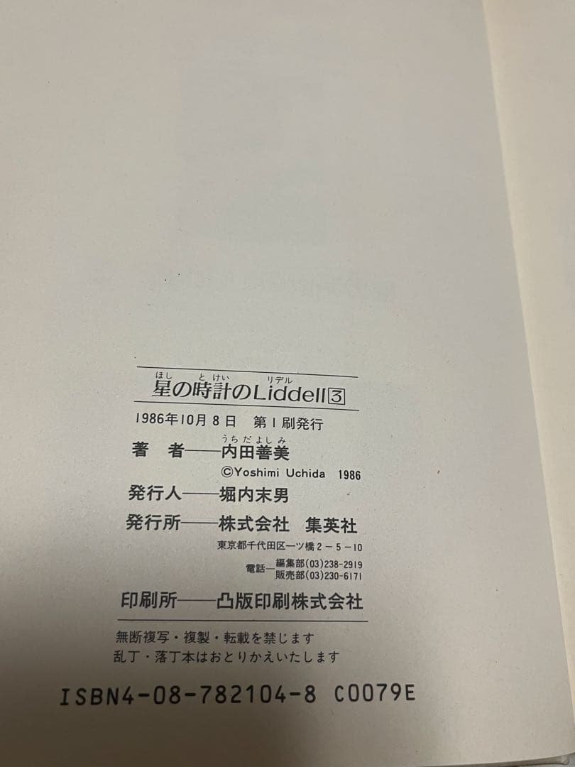 内田善美　星の時計のLiddell 初版3巻　草迷宮・草空間