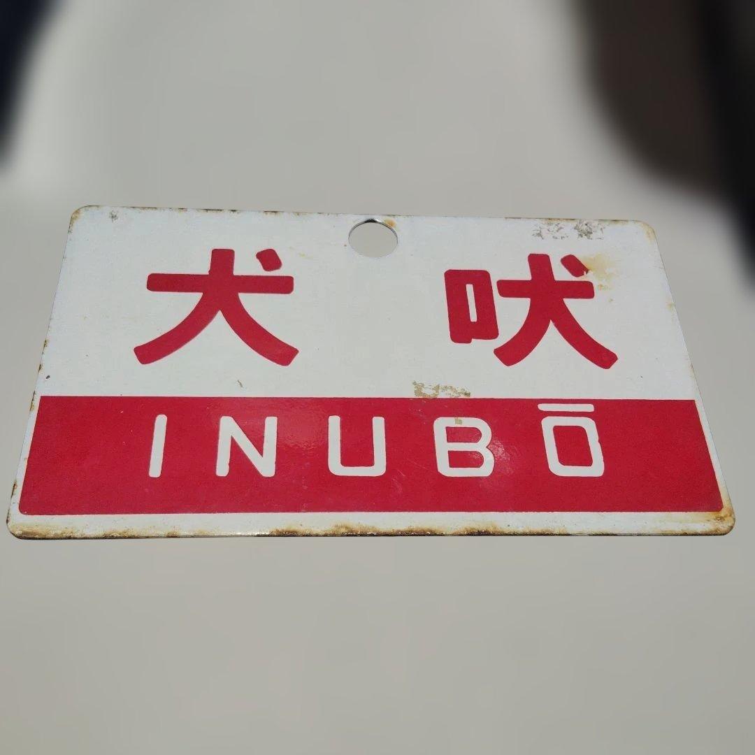 【サボ　愛称板】（表）犬 吠 INUBŌ（裏）白