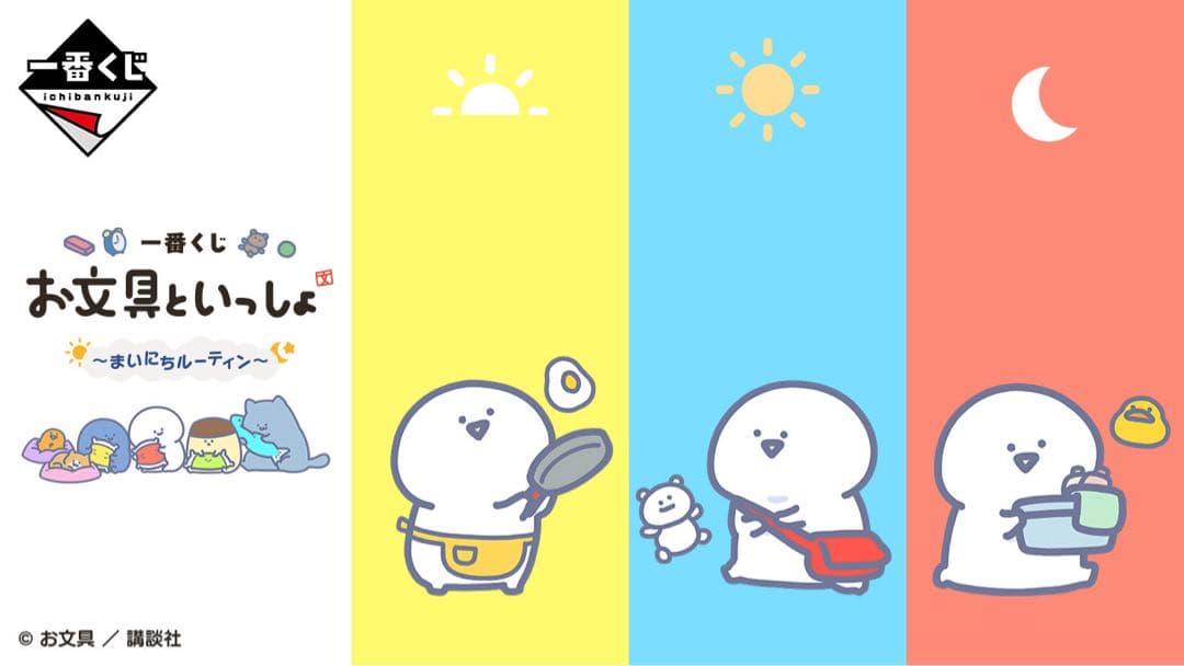 一番くじ お文具といっしょ ～まいにちルーティン～　1ロット