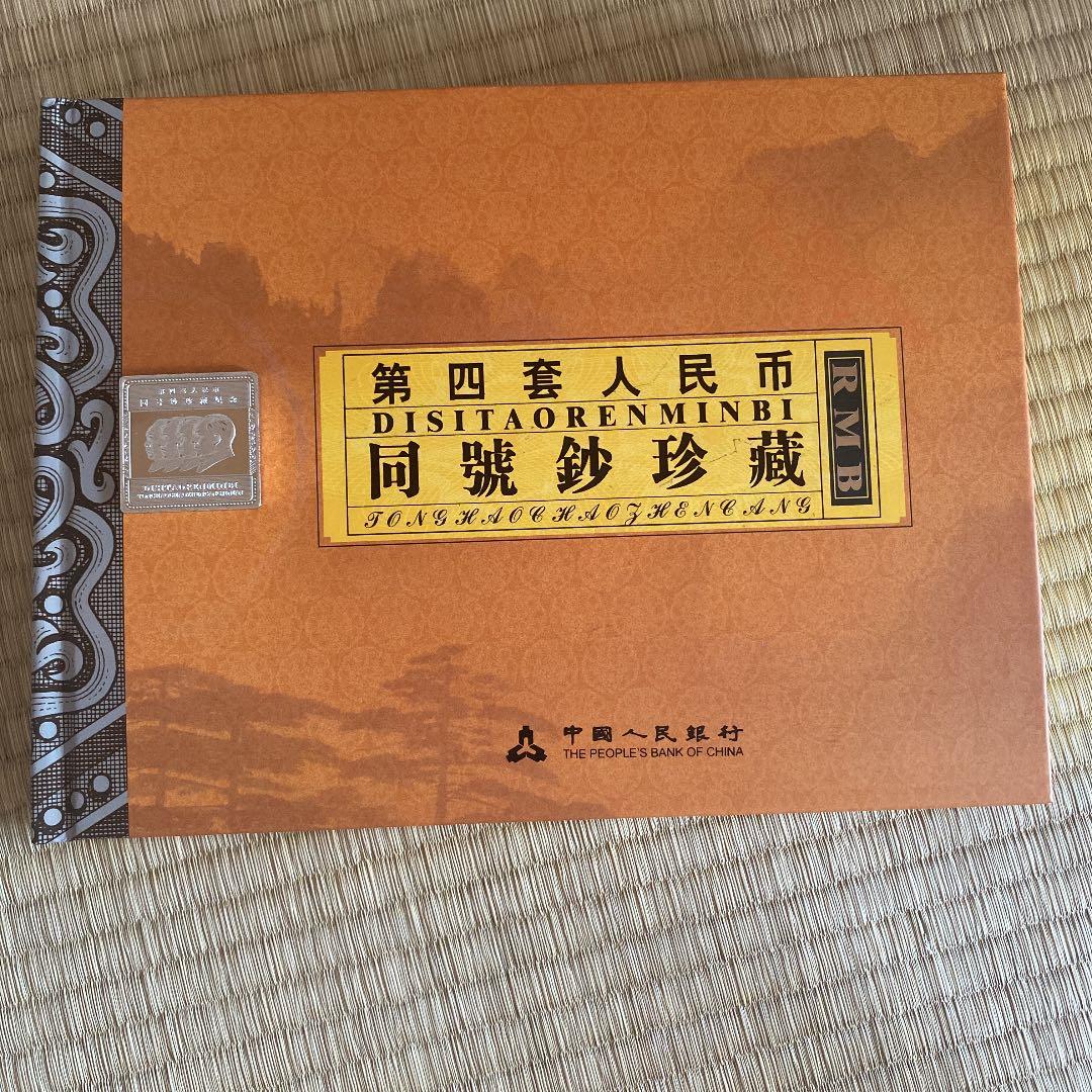 中国第四套人民币 9枚 下4桁同じ  本物