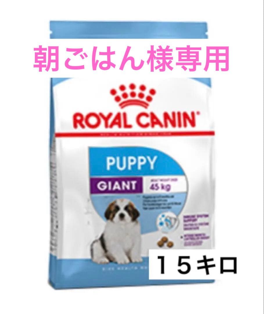 【専用】ロイヤルカナン　ジャイアントパピー １５キロ
