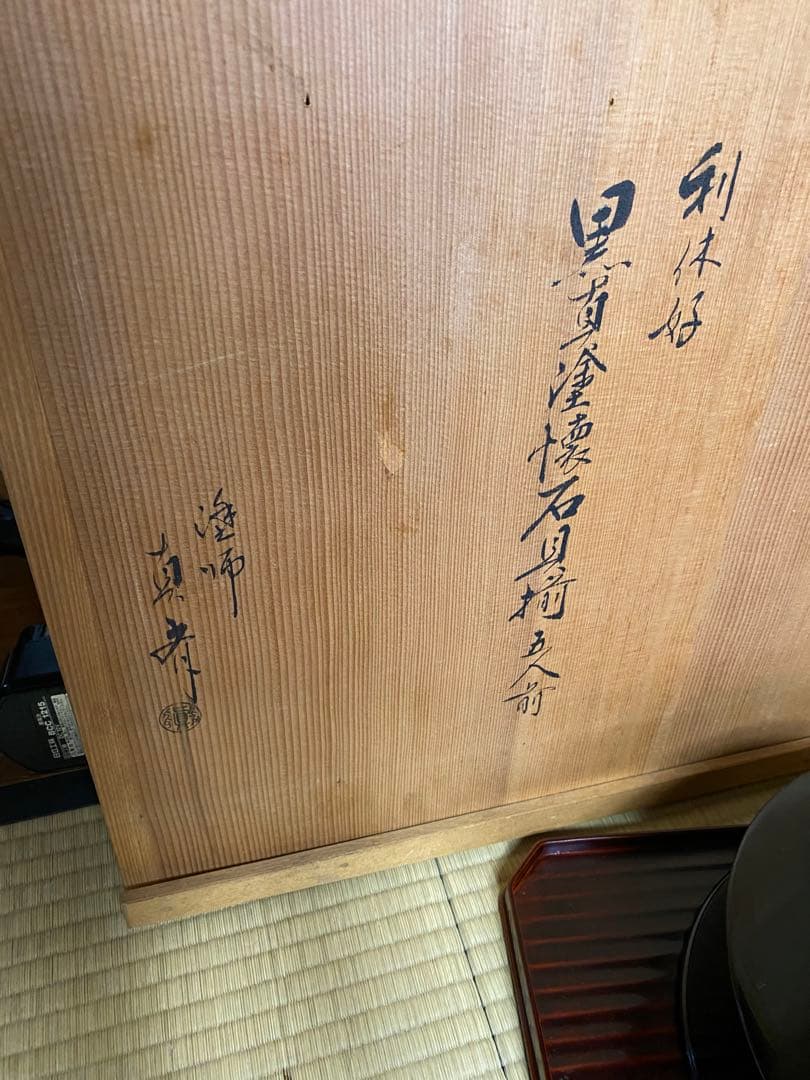 輪島塗り　谷川真斎　真塗り懐石道具　茶道具