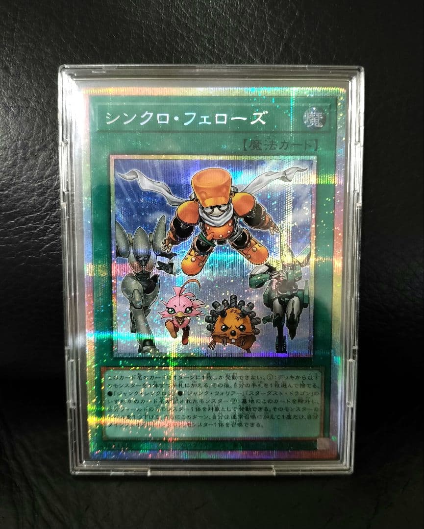 『本日削除‼️』遊戯王 シンクロ・フェローズ プリズマ