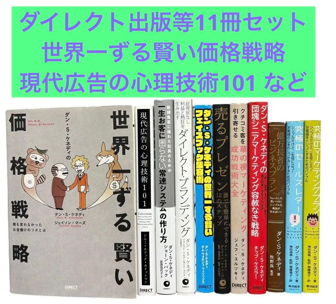ダイレクト出版等11冊セット 世界一ずる賢い価格戦略　の現代広告の心理技術101
