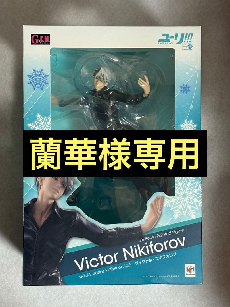 ユーリ!!! on ice フィギュア3体セットおまけ付き③