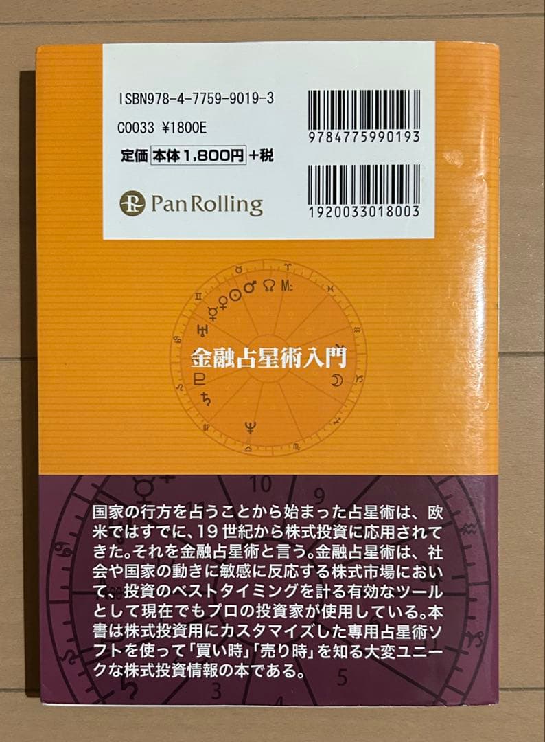 金融占星術入門 : ファイナンシャルアストロロジーへの誘い