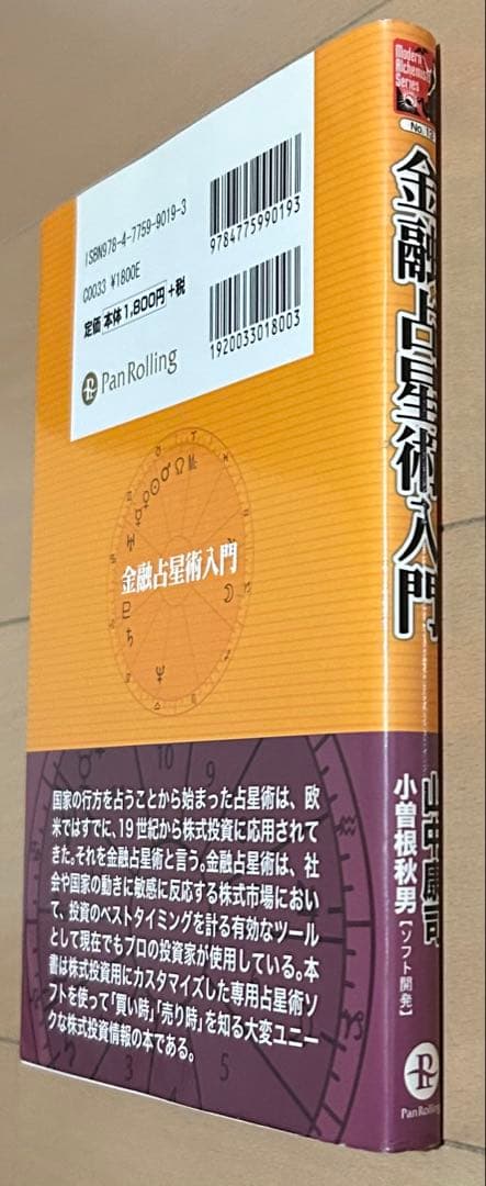 金融占星術入門 : ファイナンシャルアストロロジーへの誘い