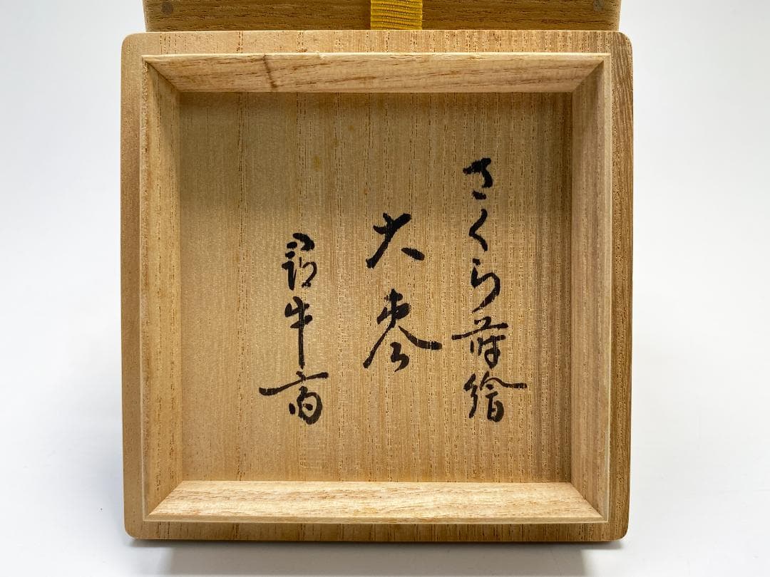 さくら 関口輔聖 蒔絵 大棗 尋牛斎 久田宗也 書付 茶道具 共箱