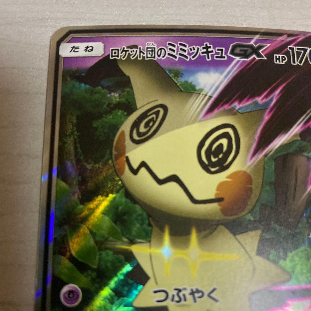 ポケモンカード　ロケット団のミミッキュGX