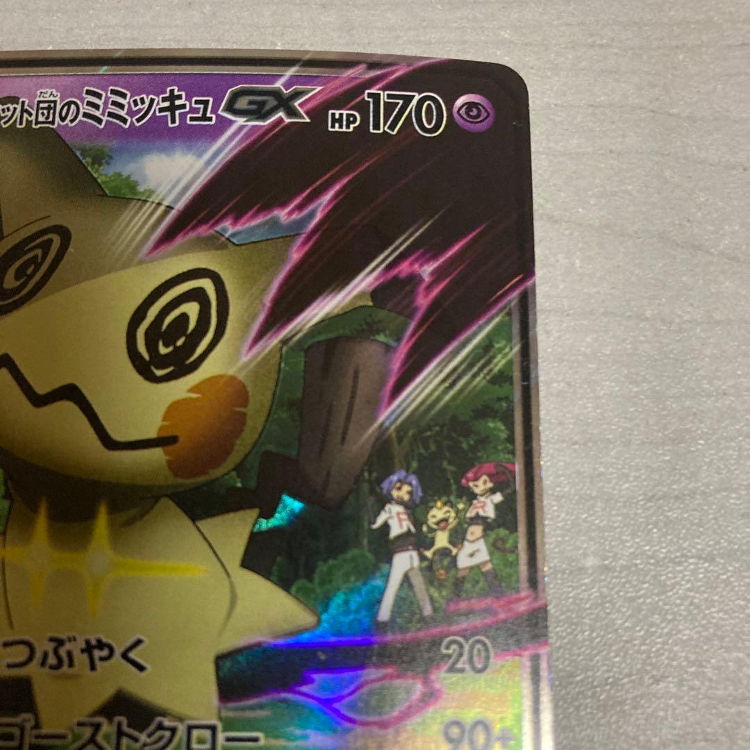 ポケモンカード　ロケット団のミミッキュGX