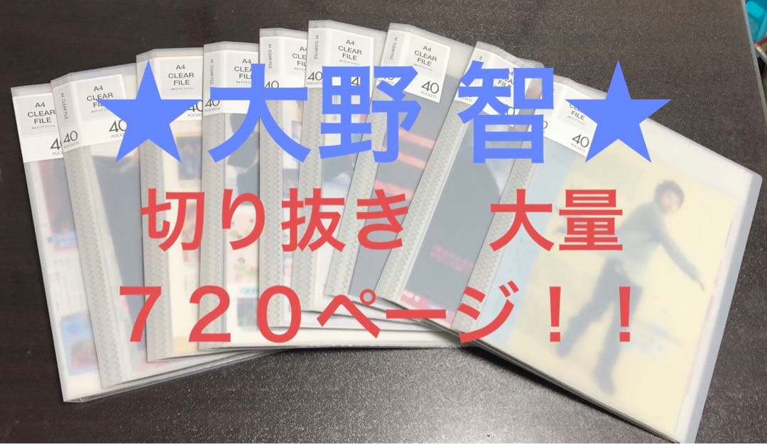 ★大野智　切り抜き　大量　720ページ★