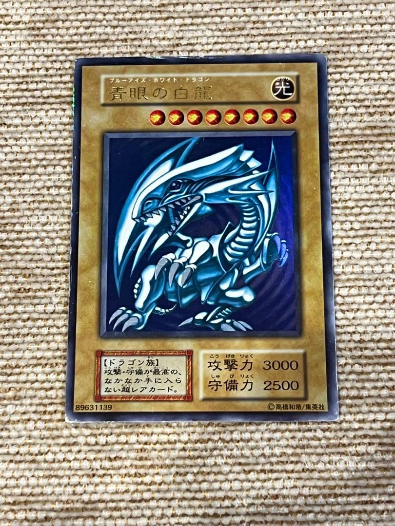 青眼の白龍　ブルーアイズホワイトドラゴン　遊戯王カード　初期　ウルトラレア　希少