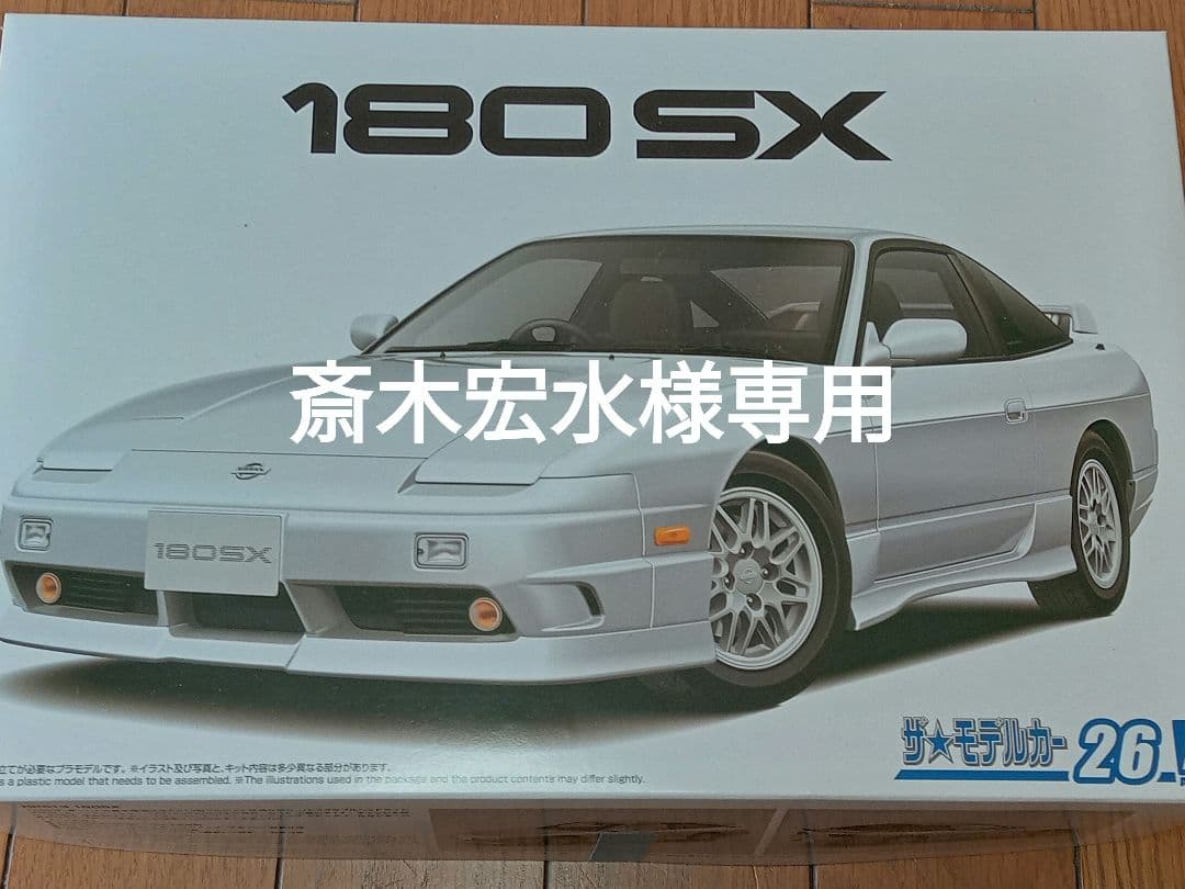 斎木宏水180SX