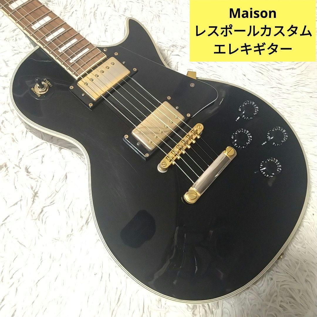 【中古】Maison　レスポールカスタム　エレキギター　メイソン　【45】
