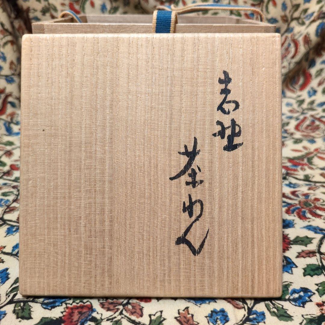 勅使河原宏　志野茶碗