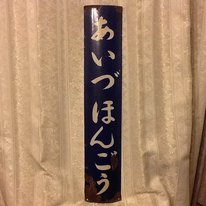 国鉄 只見線 会津本郷駅 旧駅舎プレート