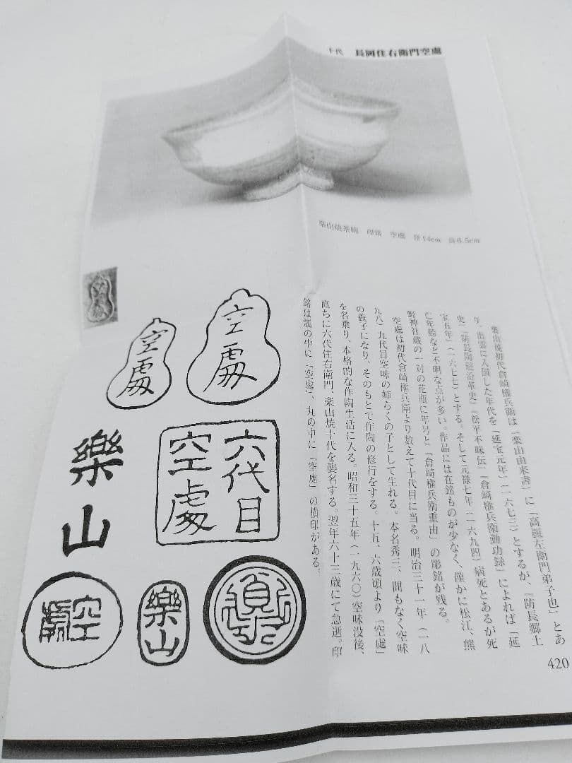 c392　茶碗 出雲楽山焼 10代長岡空處 木箱 茶道具　古物