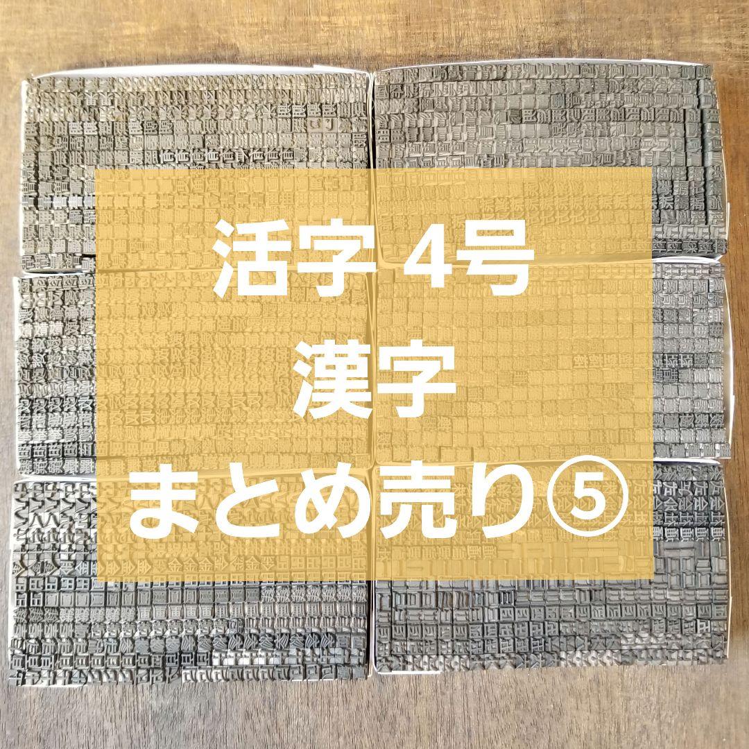 【特価⑤】活字 4号 漢字 明朝体 ゴシック体 正楷書体