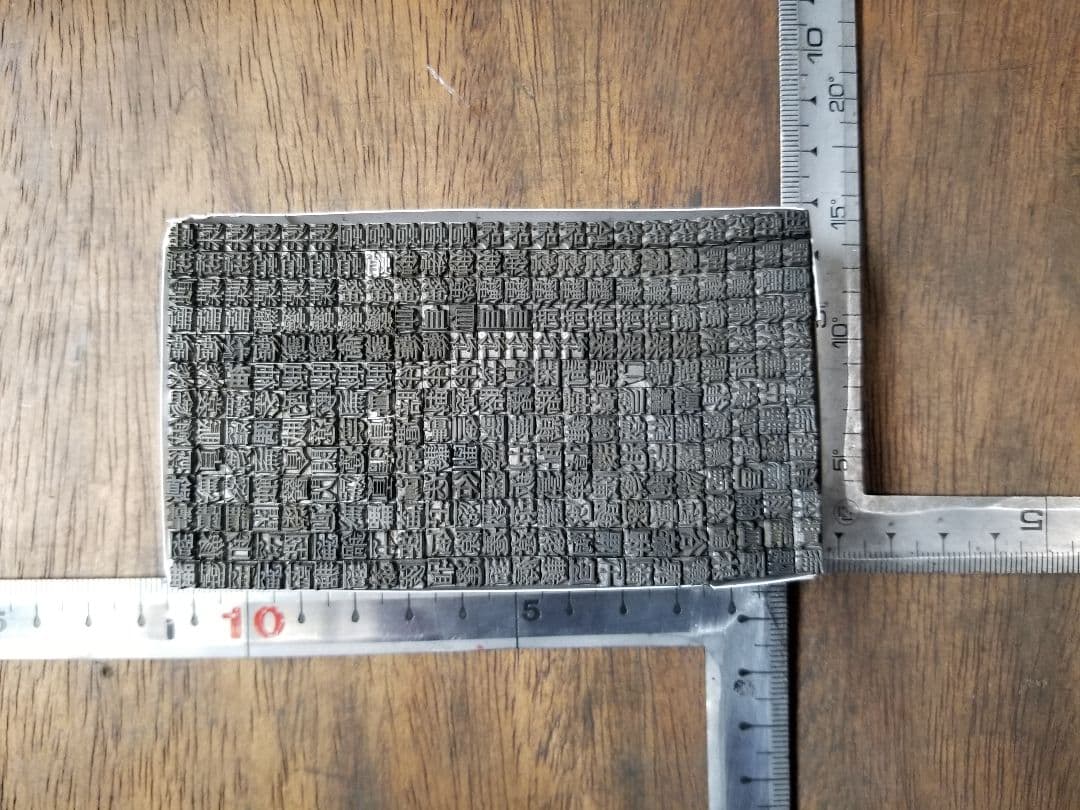 【特価⑤】活字 4号 漢字 明朝体 ゴシック体 正楷書体