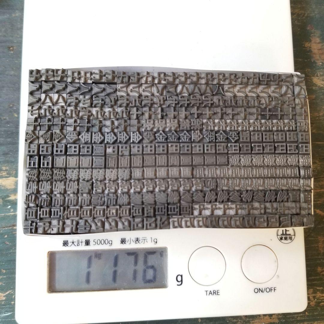 【特価⑤】活字 4号 漢字 明朝体 ゴシック体 正楷書体