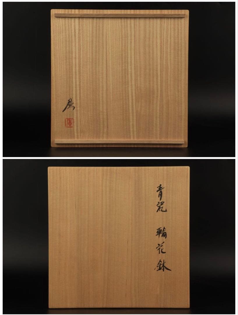 松林廣 青瓷輪花鉢 共箱 骨董 飾皿 飾り皿 鉢 菓子器