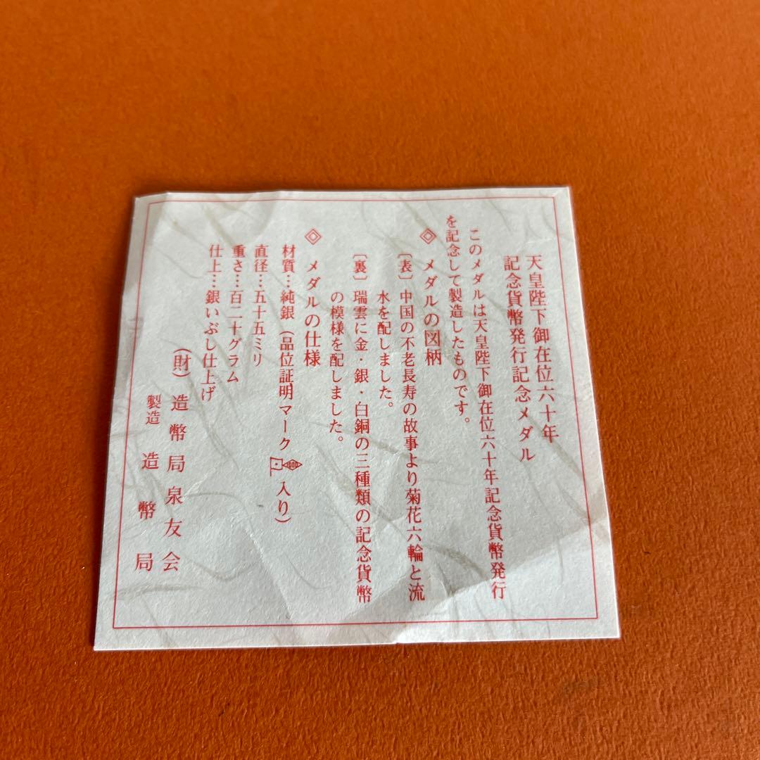 造幣局 昭和天皇陛下御在位六十年記念純銀メダル