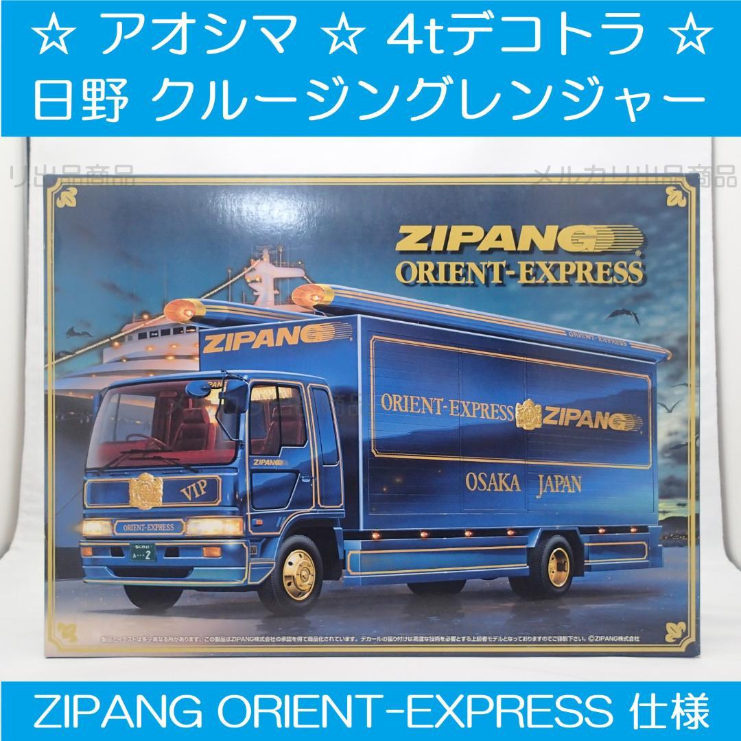 新品 1/32 日野 クルージングレンジャー アオシマ 4tデコトラ No.33