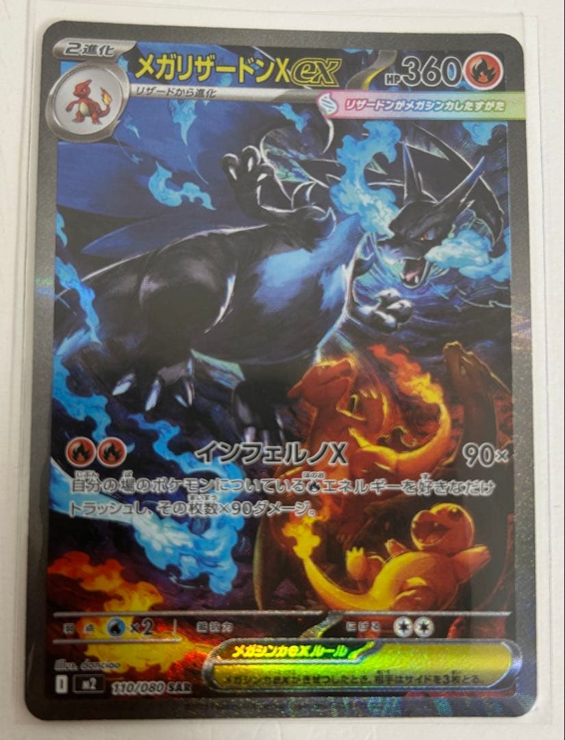 メガリザードンex SAR M2 110/080 インフェルノX