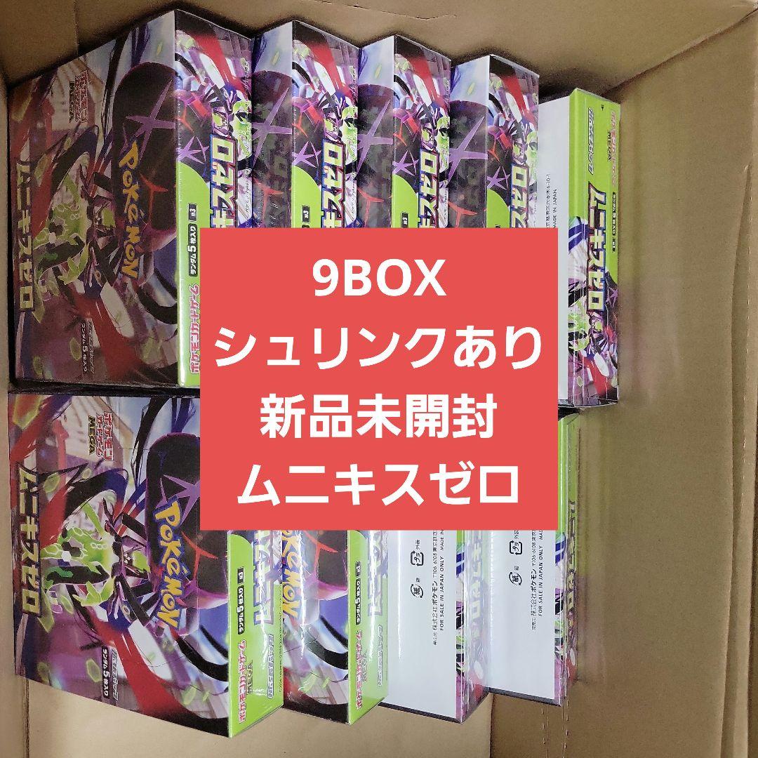 ムニキスゼロ9BOX　シュリンクあり　新品未開封