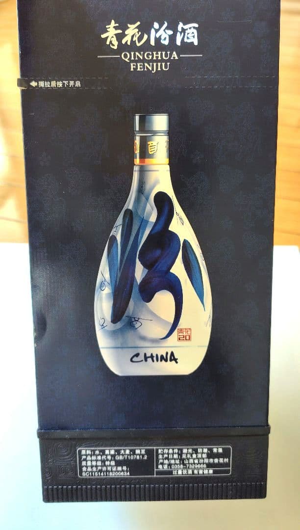 中国 白酒 汾酒 20年陳醸 53％　500ml✕2本 ふんしゅ