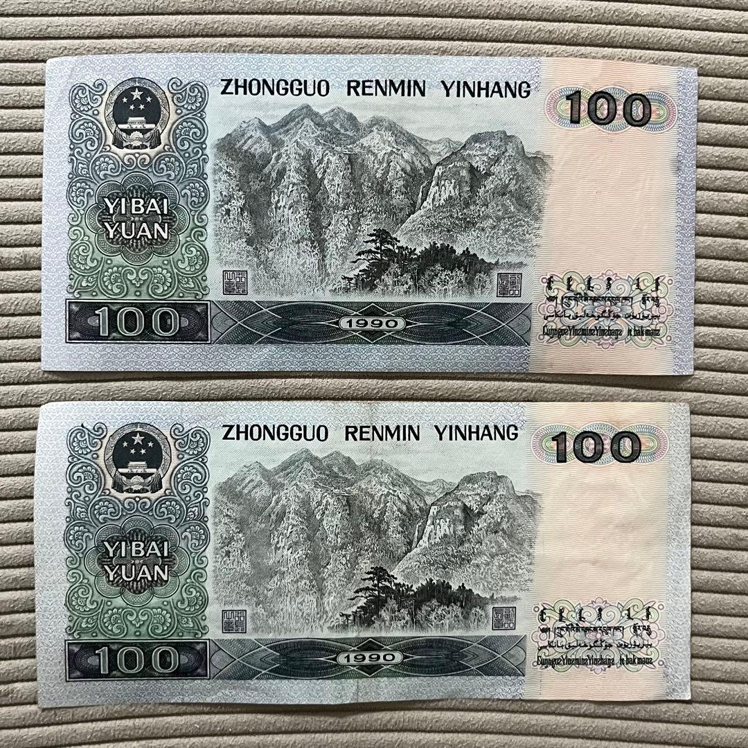 中国旧紙幣　1990年発行 100元紙幣 2枚