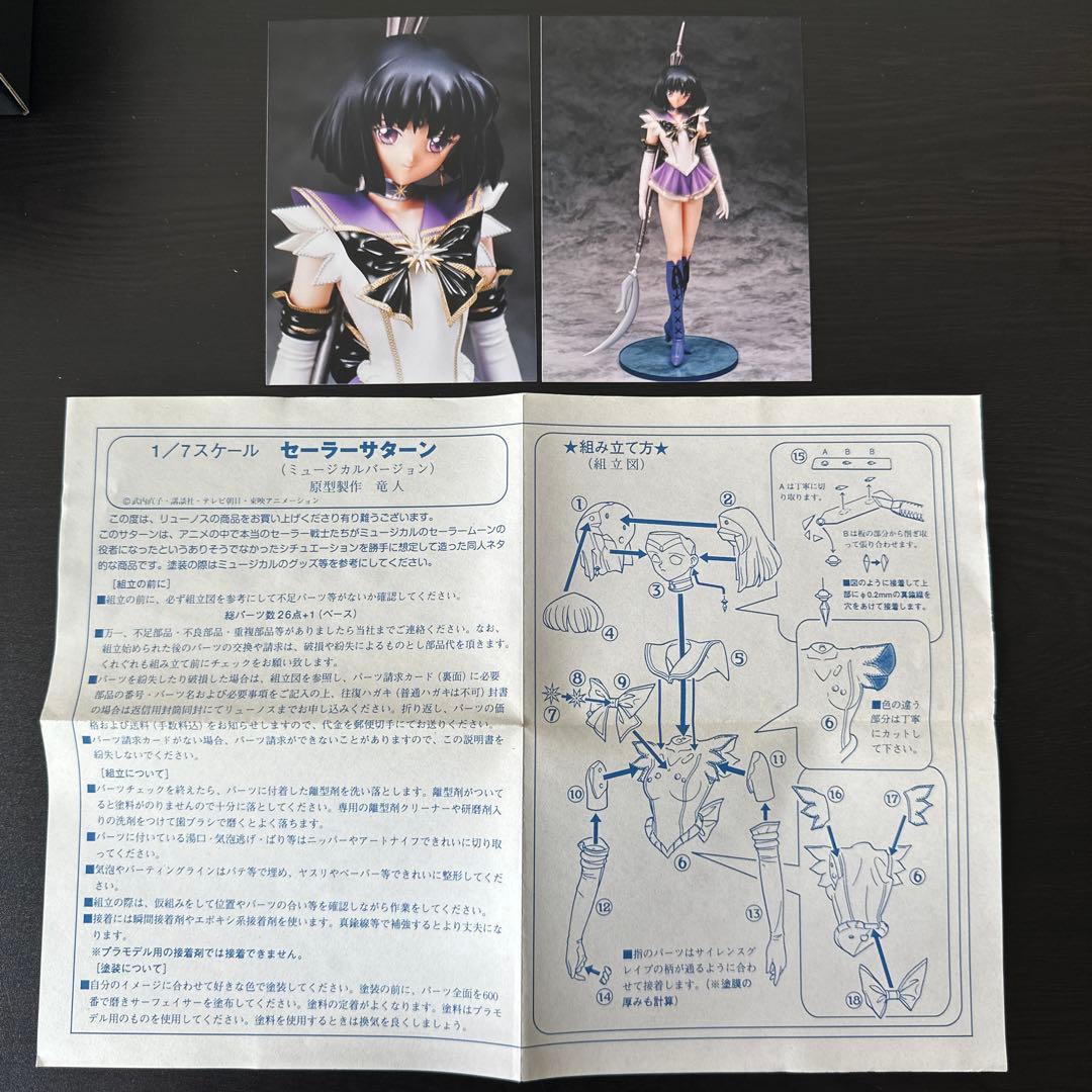 1/7スケール　レジンキャストキット　セーラーサターン　竜人