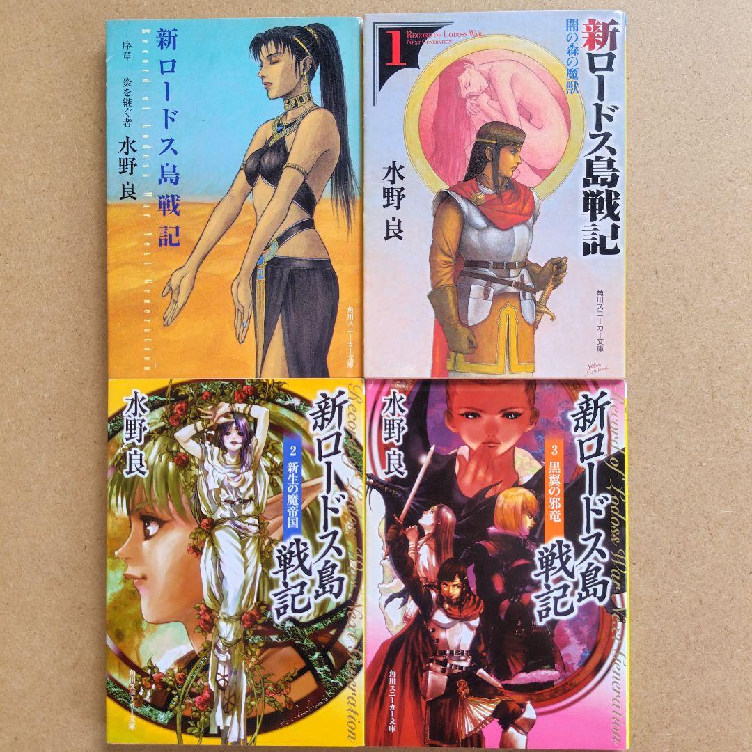 ロードス島戦記 シリーズ 20冊セット 水野 良