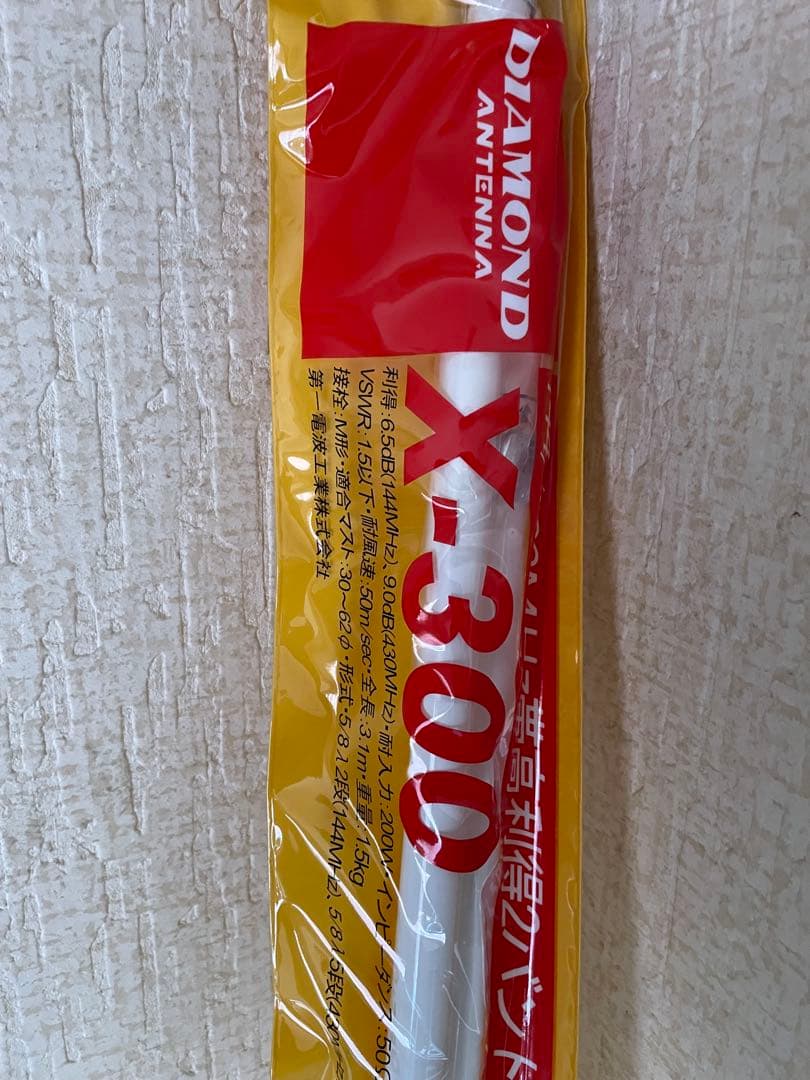 【新品未使用】第一電波工業 X300 144/430MHz帯 2バンドＧＰ