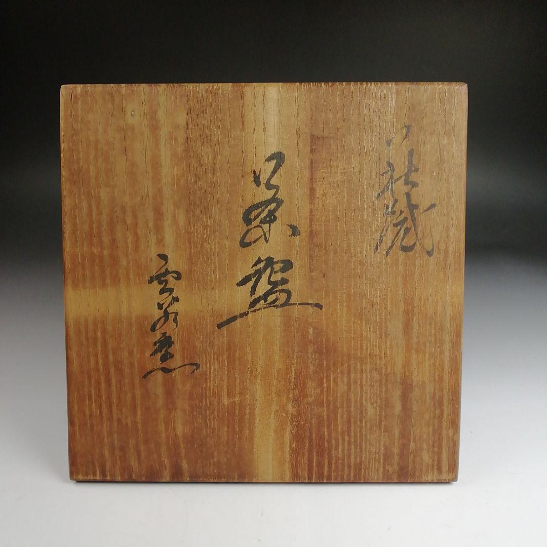 Ｓ８９３　茶碗　『萩焼』『雲谷窯』　共箱　抹茶碗　茶道具