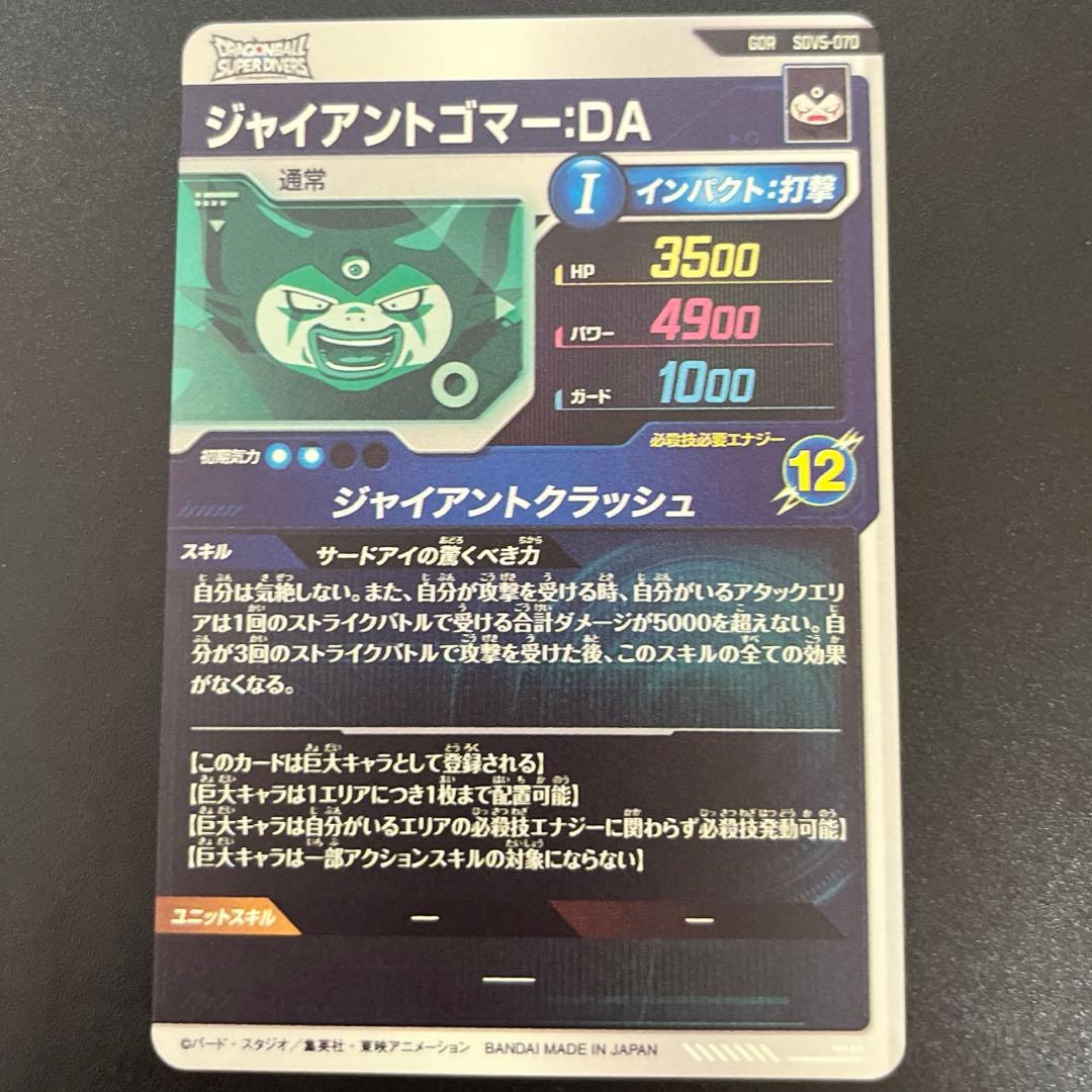ドラゴンボールスーパーダイバーズ SDV5-070 ジャイアントゴマー:DA
