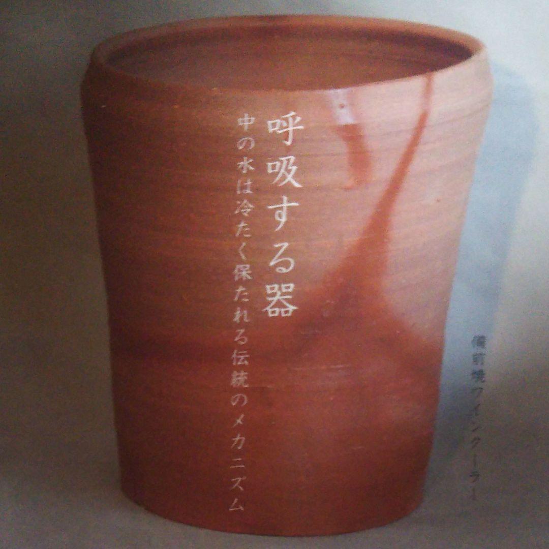 備前焼、ワインクーラー