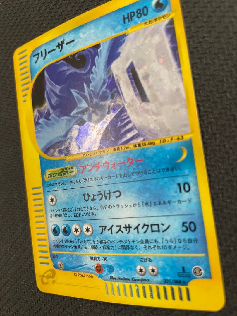 フリーザー ★ 拡張パック第5弾 神秘なる山 031/088