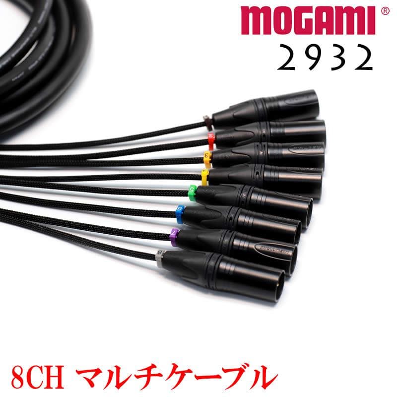 8CH マルチケーブル MOGAMI 2932 モガミ XLR / TRS仕様