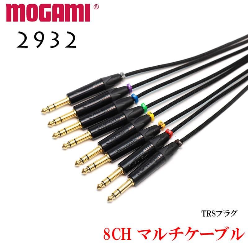 8CH マルチケーブル MOGAMI 2932 モガミ XLR / TRS仕様