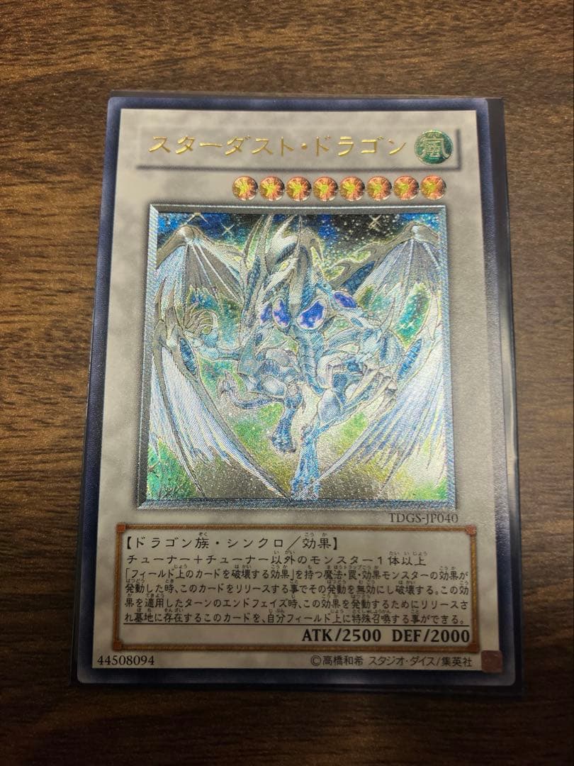 遊戯王　スターダストドラゴン　レリーフ　TDGS-JP040 美品