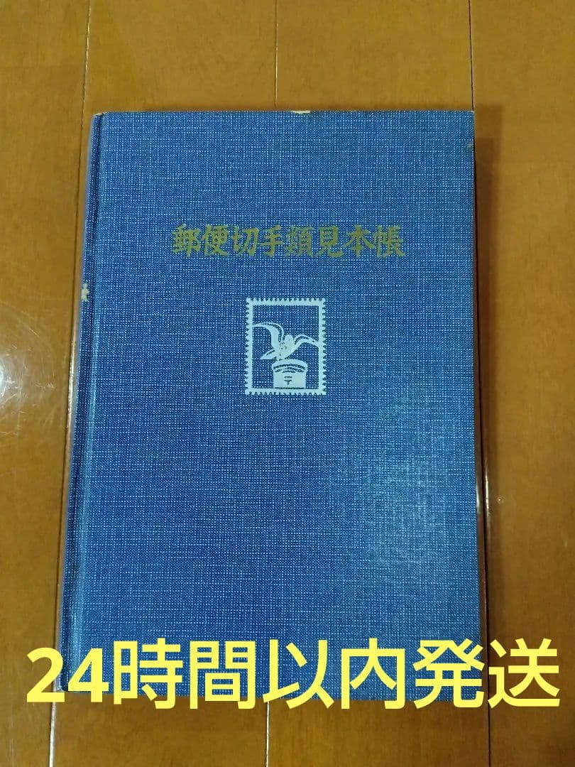 24時間以内発送 郵便切手類見本帳 切手みほん 全391枚