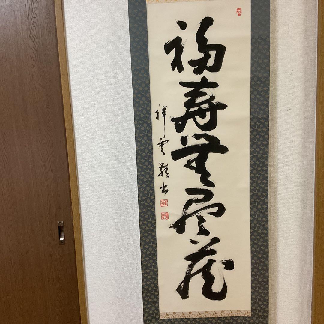 紙本一行書 祥 雲 筆 軸先 漆仕立て軸