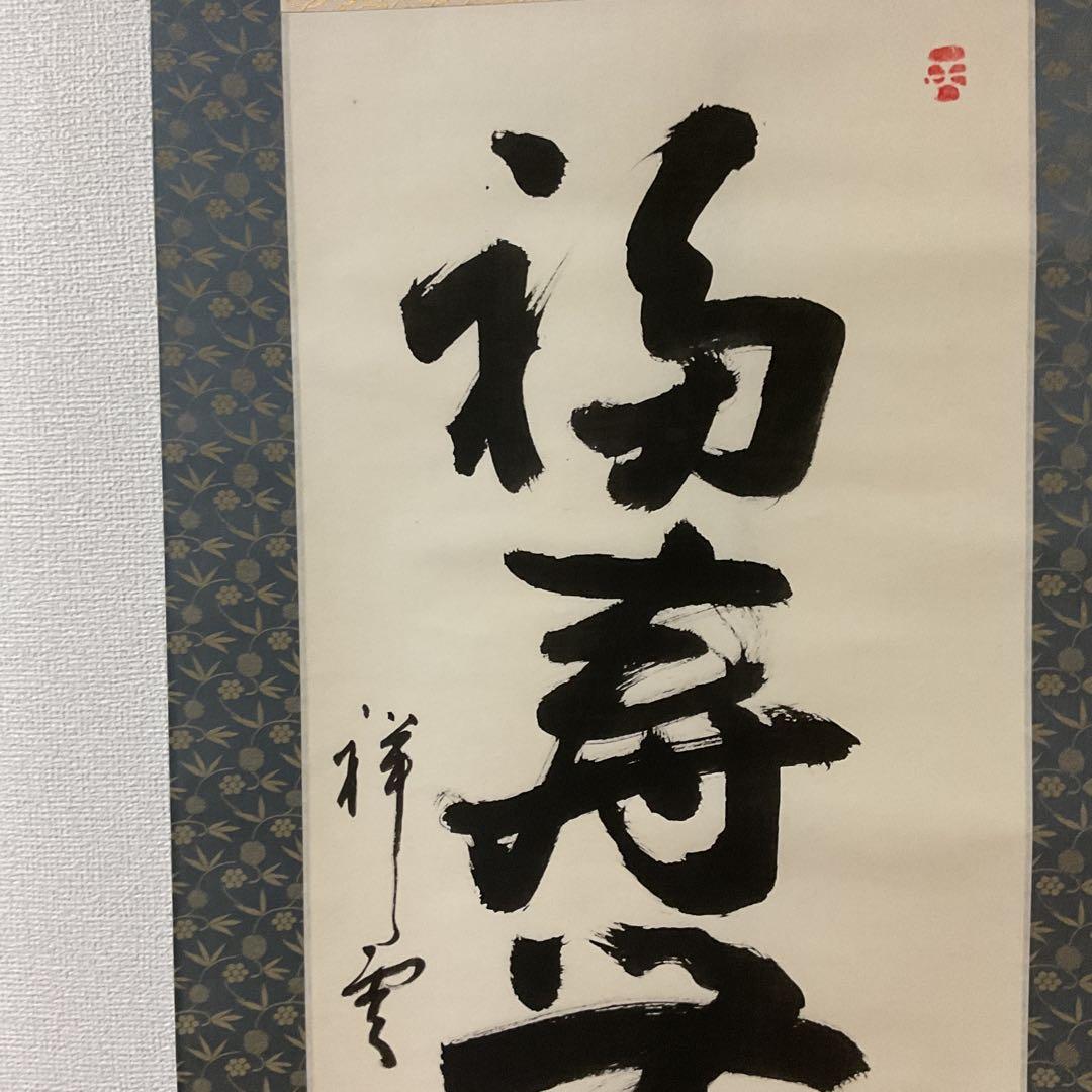 紙本一行書 祥 雲 筆 軸先 漆仕立て軸