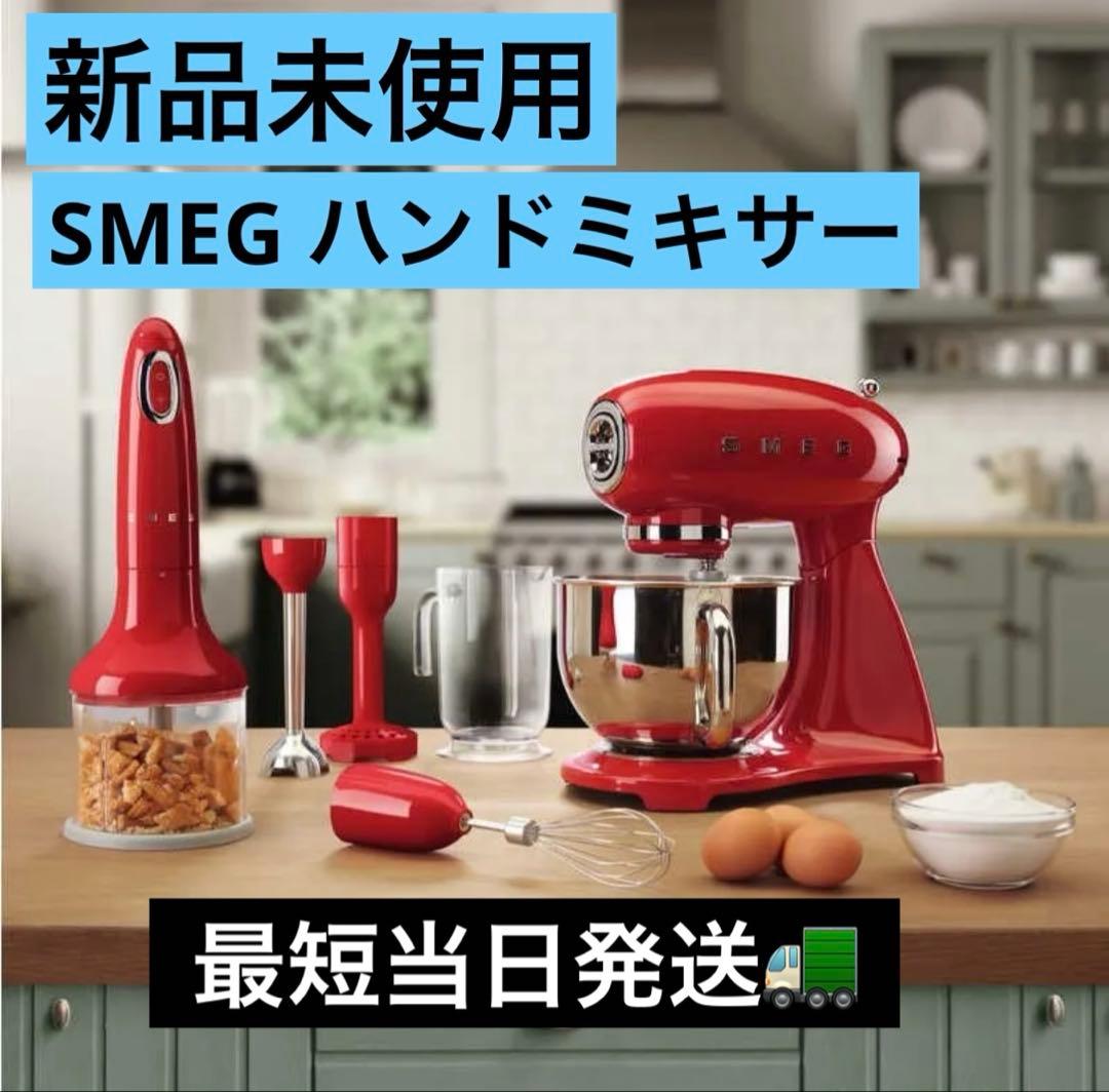 新品未使用　人気色　Smeg HBF02RDJP ハンドブレンダー　赤　レトロ
