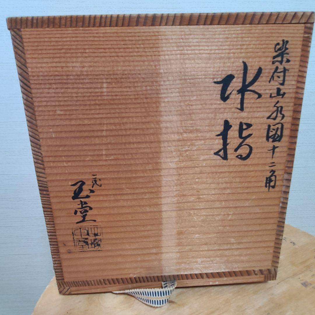 茶道具　二代　手塚玉堂　水指